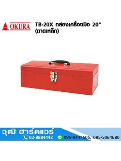 OKURA TB-20X กล่องเครื่องมือ 20" (ถาดเหล็ก)