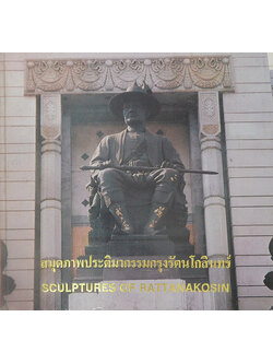 สมุดภาพประติมากรรมกรุงรัตนโกสินทร์ (ภาษาไทย-อังกฤษ)