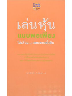 เล่นหุ้นแบบพอเพียง ไม่เลี่ยง...แถมรวยยั่งยืน