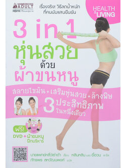 3 in 1 หุ่นสวยด้วยผ้าขนหนู (ไม่มี CD)