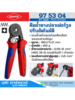 KNIPEX 97 53 04 คีมย้ำหางปลาปรับอัตโนมัติสำหรับหางปลาเฟอร์รูล
