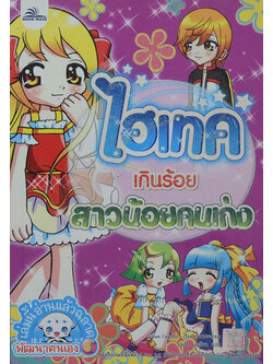 ไฮเทคเกินร้อย สาวน้อยคนเก่ง