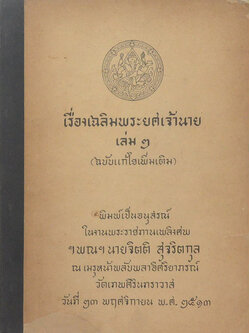 เรื่องเฉลิมพระยศเจ้านาย เล่ม 2 (ฉบับแก้ไขเพิ่มเติม)