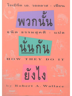 พวกนั้นนั่นกันยังไง