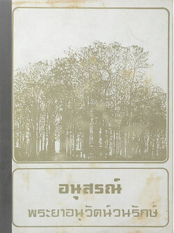 พระยาอนุวัตน์วนรักษ์ (ไม้มีกลิ่นหอมของประเทศไทย)