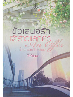 ข้อเสนอรักเจ้าสาวแลกตัว