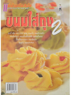 แม่บ้านทันสมัยลำดับที่ 19 ขนมใส่ถุง 2