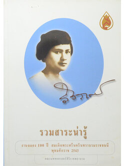 รวมสาระน่ารู้ งานฉลอง 100 ปี สมเด็จพระศรีนครินทราบรมราชชนนี พุทธศักราช 2543