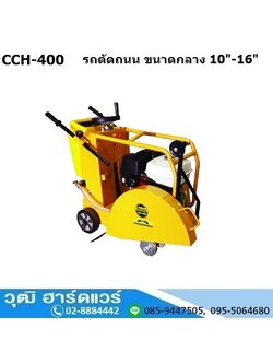 BERGIN CCH 400 รถตัดถนน ขนาดกลาง 10-16นิ้ว เครื่องยนต์เบนซิน
