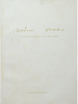 รศ. นพ. อติเรก ณ ถลาง (ตำรับอาหารบ้านคุณชูเกียรติ)