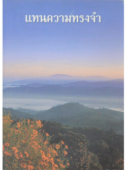 แทนความทรงจำ (รวมบทความและสารคดีบางเรื่องของ “มะสะลุม”ที่เคยตีพิมพ์ในนิตยสารต่างๆ)
