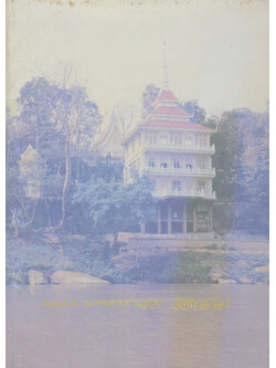 พลตำรวจตรี นายแพทย์ แสวง วัจนะสวัสดิ์ (อัตโนประวัติ พระราชนิโรธรังสี)