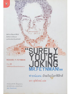 ฟายน์แมน อัจฉริยะโลกฟิสิกส์