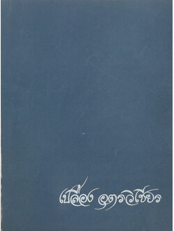 เปลื้อง อุตรวิเชียร (ปาฐกถาธรรม โดย พระราชนันทมุนี)