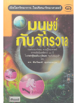 เปิดโลดวิทยาการ-ไขปริศนาวิทยาศาสตร์ เล่ม 1 มนุษย์กับจักรวาล