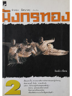 มังกรทอง (เล่ม 2)