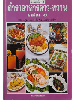 ตำราอาหารคาว-หวาน (เล่ม 6)