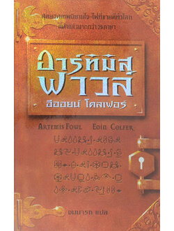 อาร์ทิมิส ฟาวล์