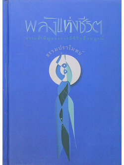 พลังแห่งชีวิต สาระสำคัญขงการมีชีวิตที่สมบูรณ์