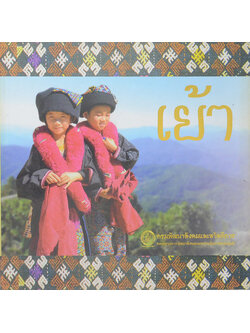 ชาวเขาเผ่า เย้า