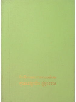 คุณแม่ลูกอิน ภู่สุวรรณ (บทความเรื่องคุณภาพชีวิต)