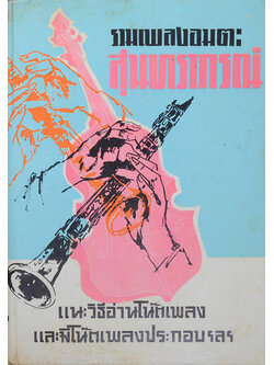 รวมเพลงอมตะสุนทราภรณ์