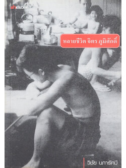 หลายชีวิต จิตร ภูมิศักดิ์