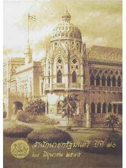 สำรักนายกรัฐมนตรี ปีที่ 70 (ขายตามสภาพ)