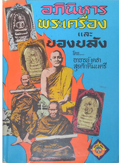 อภินิหารพระเครื่อง และ ของขลัง