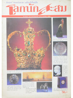 โลกนักสะสม Vol. 9 APRIL 1998