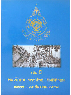 72 ปี พลเรือเอก ทรงสิทธิ กิตติพีรชล 2475-15 ธันวาคม 2547