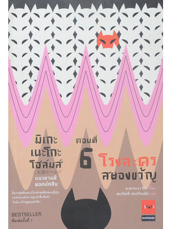 มิเกะเนะโกะโฮล์มส์ แมวสามสียอดนักสืบ ตอนที่ 6 โรงละครสยองขวัญ