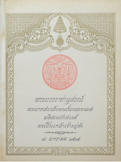 พระบวรราชานุสรณ์ พระบาทสมเด็จพระปวเรนทราเมศ มหิศเรศรังสรรค์ พระปิ่นเกล้าเจ้าอยู่หัว 2535