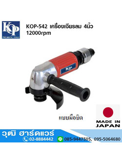KOP-542 เครื่องเจียรลม 4นิ้ว 12000rpm มือบิด