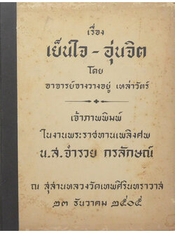 เรื่อง เย็นใจ-อุ่นจิต