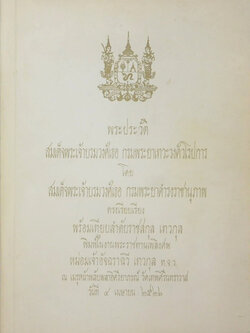 พระประวัติ สมเด็จพระเจ้าบรมวงศ์เธอ กรมพระยาเทวะวงศ์วโรปการ