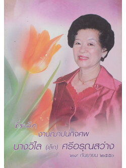 นางวิไล(เล็ก) ศรีอรุณสว่าง (หนังสือสวดมนต์ฉบับประจำบ้าน)