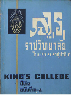 ราชวิทยาลัยในพระบรมราชูปถัมภ์ ปีที่ 2 ฉบับที่ 3-4