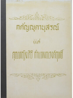 คุณหญิงศิริ กำแหงณรงค์ฤทธิ์ (นำชมพระบรมมหาราชวัง)