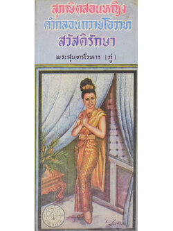 สุภาษิตสอนหญิง คำกลอนถวายโอวาท สวัสดิรักษา (เล่มเล็ก)