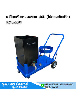 เครื่องต้มยางมะตอย 40L (ไม่รวมถังแก๊ส)