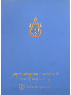 สมุดภาพแห่งกรุงเทพมหานคร 222 ปี (ภาษาไทย-อังกฤษ)