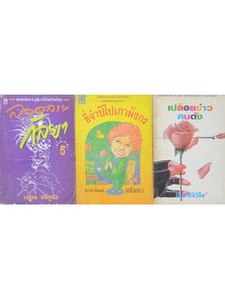 รวมเรื่อง (3 เล่ม)