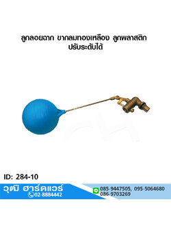 ลูกลอยฉาก ขากลมทองเหลือง ลูกพลาสติก ปรับระดับได้ 1/2"-1"