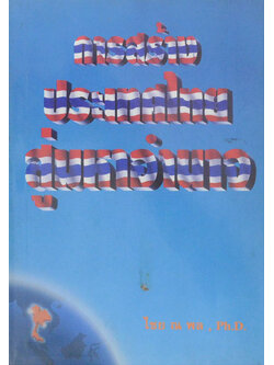 การสร้างประเทศไทยสู่มหาอำนาจ