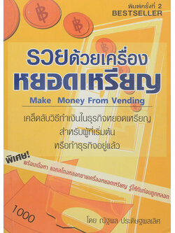 รวยด้วยเครื่องหยอดเหรียญ