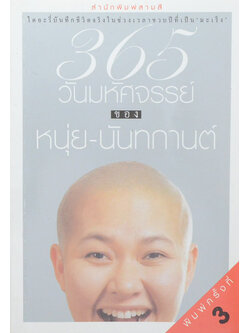 365 วันมหัศจรรย์ ของ หนุ่ย-นันทกานต์