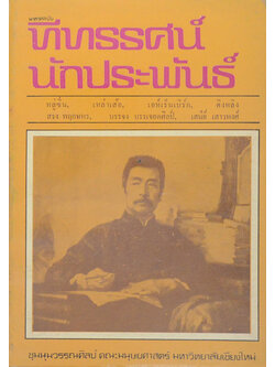 ทีทรรศน์นักประพันธ์