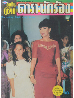 อนุทินคู่ชีวิต ดารา-นักร้อง ปีที่ 24 ฉบับที่ 354 ปักษ์หลัง กันยายน-ตุลาคม 2535