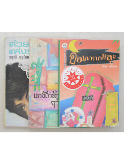 รวมเรื่อง (3 เล่ม)